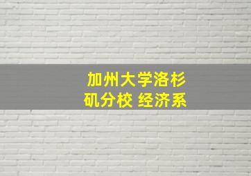 加州大学洛杉矶分校 经济系